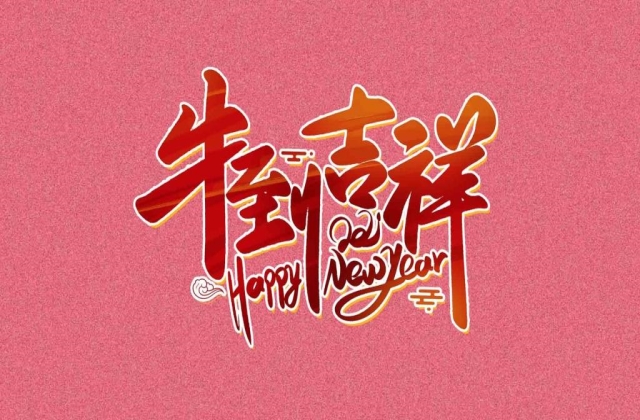 微信新年祝福语 春节发朋友圈寄语